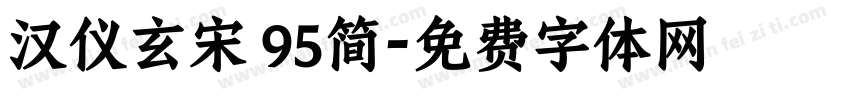 汉仪玄宋 95简字体转换